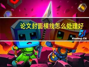 论文封面横线怎么处理好
