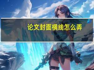 论文封面横线怎么弄