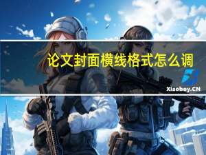 论文封面横线格式怎么调