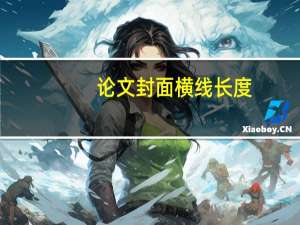 论文封面横线长度