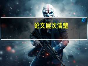 论文层次清楚