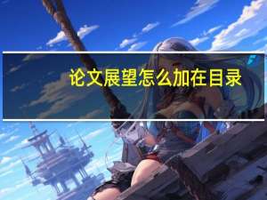 论文展望怎么加在目录