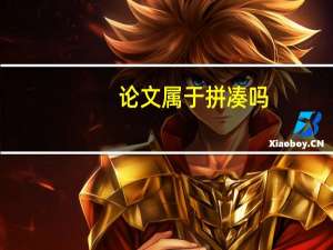 论文属于拼凑吗
