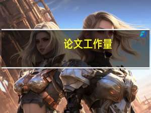 论文工作量
