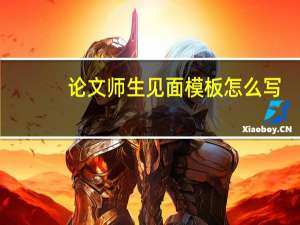 论文师生见面模板怎么写