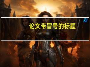 论文带冒号的标题