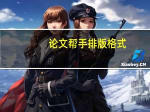 论文帮手排版格式