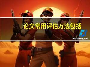 论文常用评估方法包括