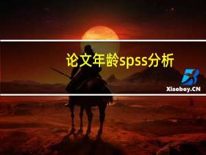 论文年龄spss分析