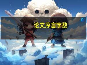 论文序言字数