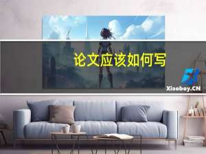 论文应该如何写
