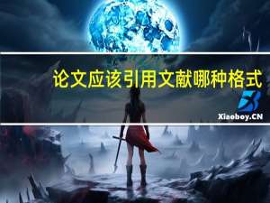 论文应该引用文献哪种格式