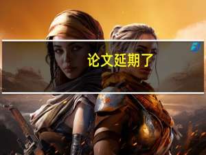 论文延期了