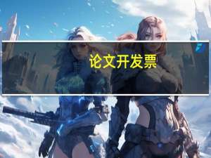 论文开发票