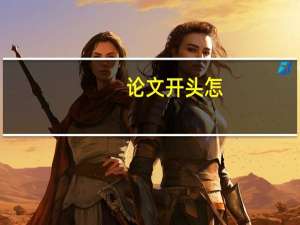论文开头怎