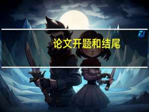论文开题和结尾