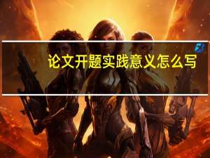 论文开题实践意义怎么写