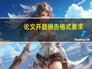 论文开题报告格式要求