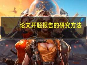 论文开题报告的研究方法