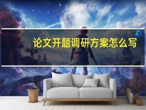 论文开题调研方案怎么写