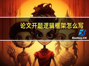 论文开题逻辑框架怎么写