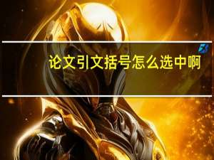 论文引文括号怎么选中啊