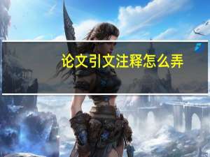 论文引文注释怎么弄
