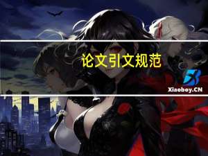 论文引文规范
