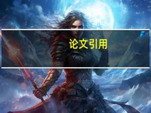 论文引用()