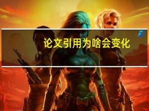 论文引用为啥会变化