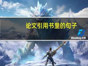 论文引用书里的句子