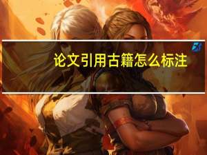 论文引用古籍怎么标注