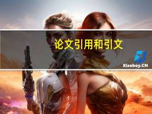 论文引用和引文
