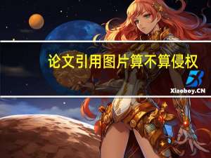 论文引用图片算不算侵权