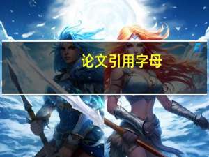 论文引用字母