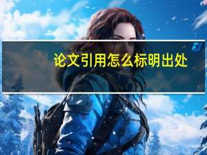 论文引用怎么标明出处