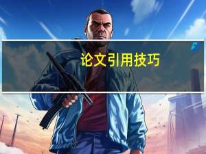 论文引用技巧