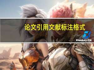 论文引用文献标注格式