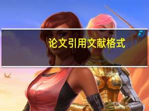 论文引用文献格式