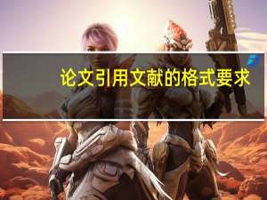 论文引用文献的格式要求