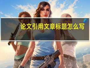 论文引用文章标题怎么写