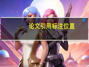 论文引用标注位置
