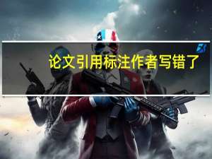 论文引用标注作者写错了