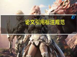 论文引用标注规范