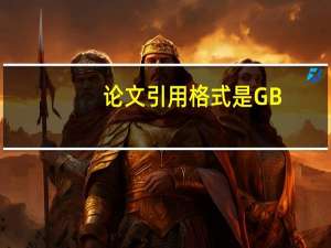 论文引用格式是GB