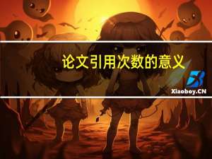 论文引用次数的意义