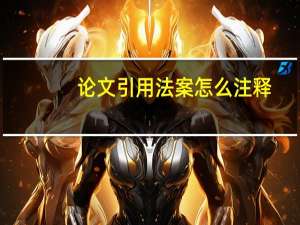 论文引用法案怎么注释