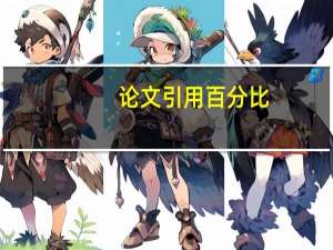 论文引用百分比