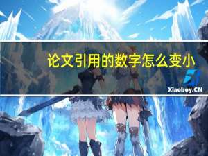 论文引用的数字怎么变小