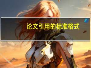 论文引用的标准格式